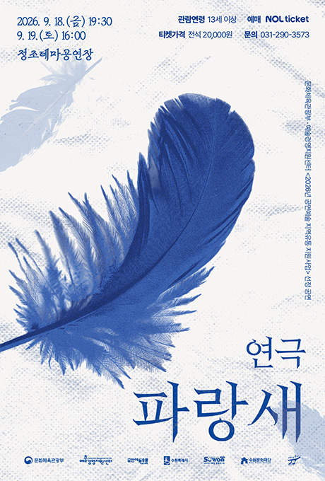 연극 파랑새 포스터.  2026년 9월 18일 금요일 19시 30분/ 9월 19일 토요일 16시 정조테마공연장에서 열림. 관람연령 13세 이상, 티켓가격은 전석 2만원, 예매처는 놀티켓, 문의는 031-290-3573입니다. 문화체육관광부, 예술경영지원센터 2026년 공연예술 지역유통 지원사업 선정공연입니다.