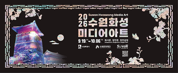 2026년 수원화성 미디어아트 포스터입니다. (Suwon Hwaseong Media Art) 2026년 9월 19일 토요일부터 10월 6일 화요일까지 화서문, 장안문, 장안공원에서 진행됩니다.