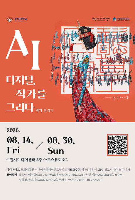 2026 수원 빛으로 물들다 전시 ‘AI 디지털, 작가를 그리다’ 안내 포스터. 최경자 작가의 작품을 미디어아트로 재해석한 전시로, 2026년 8월 14일부터 8월 30일까지 수원시미디어센터 3층 아트스튜디오2에서 열린다. 경희대학원 미디어엔터테인먼트학과 지도교수 이은혜와 교수 김보성·강경호·김나래, 참여작가 유동석·여원화·우영설·양린페·유수민·정성경·송효가·주시원·반안이 참여한다. 포스터에는 붉은 배경을 바탕으로 화려한 전통 복식과 머리 장식을 한 인물이 옆모습으로 서 있고, 주변에는 작은 인물들이 어우러진 미술 작품이 표현돼 있다. 전시 정보 확인용 QR코드가 있다.