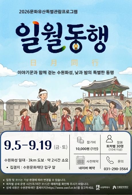 2026 문화유산 특별관람 프로그램 ‘일월동행’ 안내 포스터. 이야기꾼과 함께 수원화성을 걸으며 낮과 밤의 이야기를 만나는 도보 관광 프로그램이다. 운영기간은 2026년 9월 5일부터 9월 19일까지이며, 수원화성 일원 약 3킬로미터를 약 2시간 동안 걷는다. 집결지는 수원문화재단 입구 앞이다. 참가비는 1인 10,000원이며, 회차별 정원은 30명이다. 10세 이상 참여할 수 있으며 네이버 예약을 통한 사전예약이 필요하다. 기상 상황에 따라 일정과 코스가 변경될 수 있고, 야간 코스 참여자는 회차별 상세 운영시간을 확인해야 한다. 상업적 이용 목적의 사진 촬영은 사전 문의가 필요하다. 문의 전화는 031-290-3564. 포스터에는 전통 복장을 한 이야기꾼이 어린이와 가족 관람객을 이끌고 수원화성 성곽길을 걷는 모습이 그려져 있다.