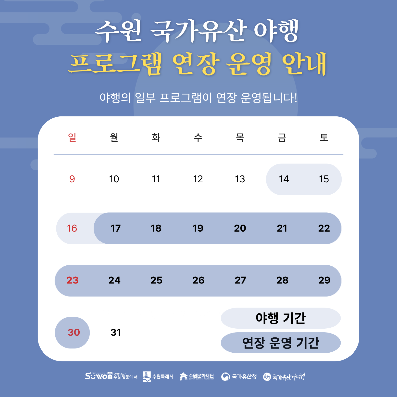 2026 수원 국가유산 야행 일부 프로그램 연장 운영합니다. 8월 30일(일)까지