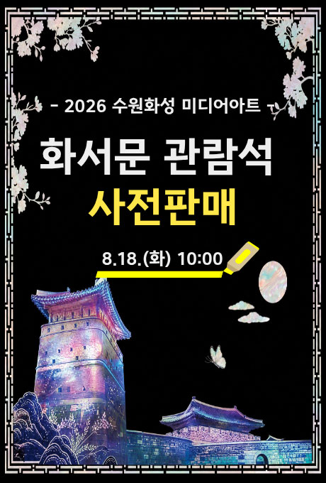 2026 수원화성 미디어아트 화서문 관람석 사전판매 2026년 8월 18일 화요일 오전 10시부터 입니다.
