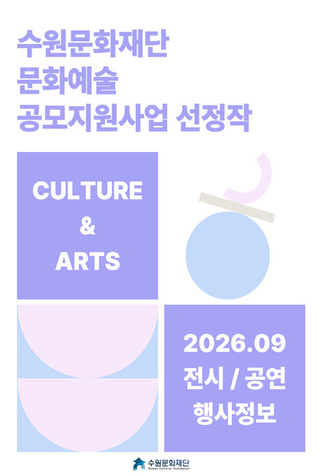 수원문화재단 문화예술 공모지원사업 선정작 9월 소식 안내