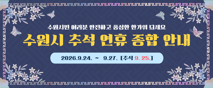 수원시민 여려분 안전하고 풍성한 한가위 되세요. 수원시 추석 연휴 종합 안내 홍보 이미지입니다. 2026년 9월 24일부터 9월 27일까지(추석당일 9월 25일)