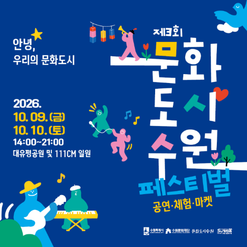 제3회 문화도시수원 페스티벌 홍보 이미지입니다. 2026년 10월 8일 금요일부터 10월 10일 토요일 14시~21시까지 대유평공원 및 111CM일원에서 진행됩니다.
