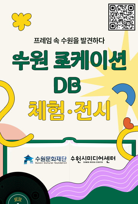 프레임 속 수원을 발견하다 수원 로케이션 DB 전시 · 체험