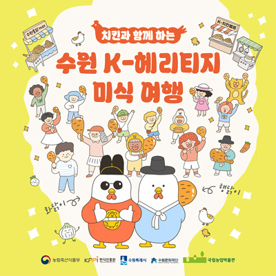  치킨과 함께 하는 수원 K-헤리티지 미식 여행 홍보 이미지입니다.