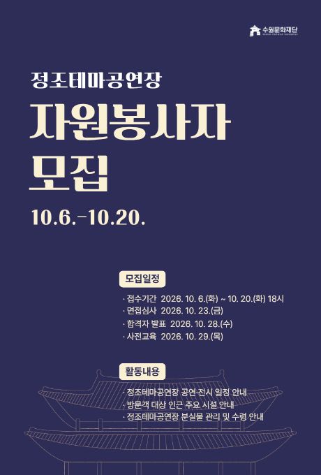 2026 정조테마공연장 안내데스크 자원봉사자 모집 공고 홍보 이미지입니다.