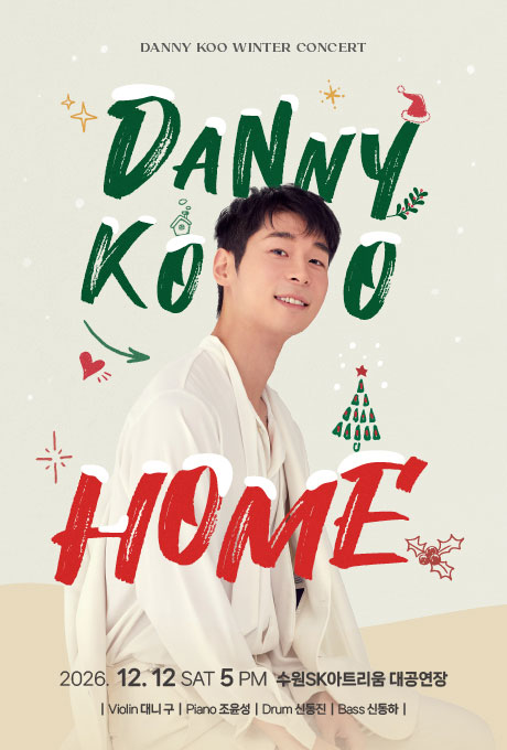 2026 대니 구 윈터콘서트 〈HOME〉 메인 배너. 바이올리니스트 대니 구의 인물 사진을 중심으로 초록색 'DANNY KOO'와 빨간색 'HOME' 글씨, 크리스마스 장식이 배치되어 있다. 공연은 2026년 12월 12일 토요일 오후 5시 수원SK아트리움 대공연장에서 개최되며, 대니 구, 조윤성, 신동진, 신동하가 출연한다.