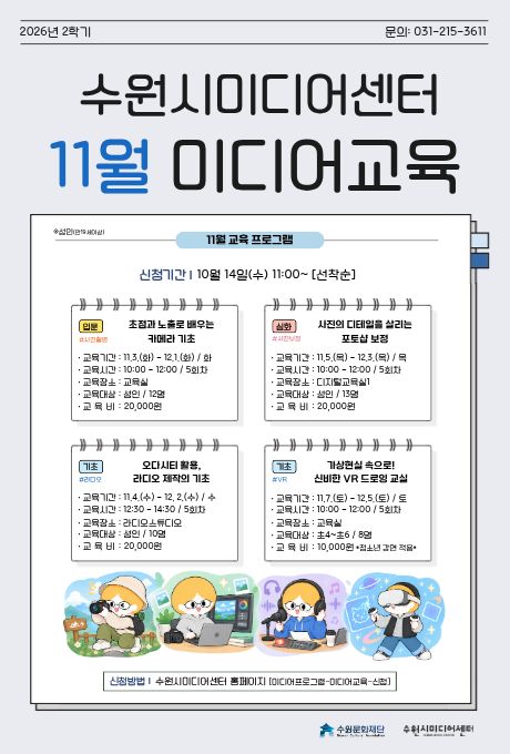수원시미디어센터 11월 미디어교육 안내 포스터입니다.