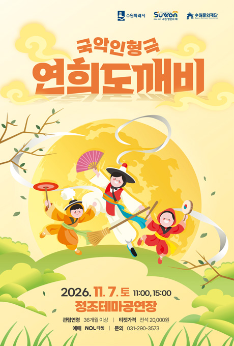 연희도깨비 홍보 포스터입니다.