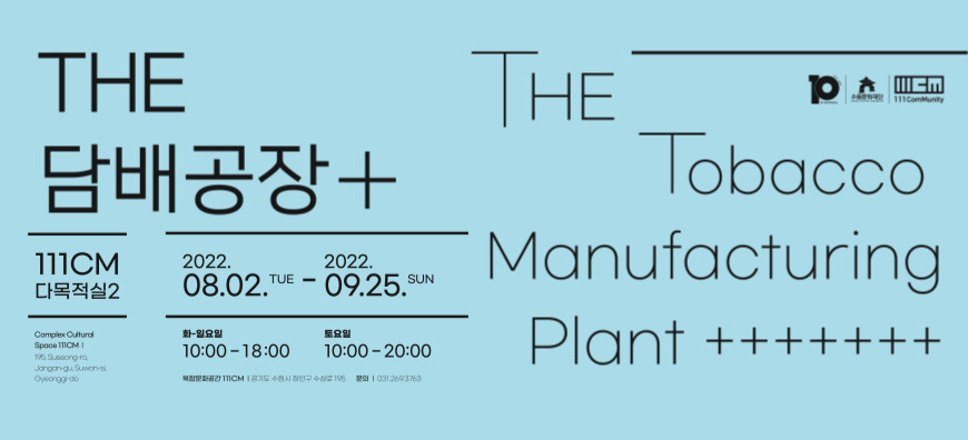 111CM 기획전시 「THE 담배공장+」 바로가기