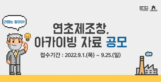 연초제조창, 아카이브 자료 공모 바로가기