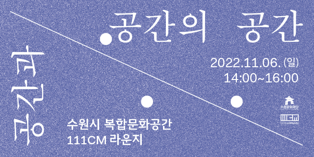 111CM 공연 프로그램 「공간과 공간의 공간 Part.2」 바로가기