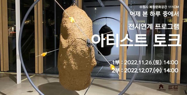 전시연계 프로그램 「아티스트 토크」 바로가기