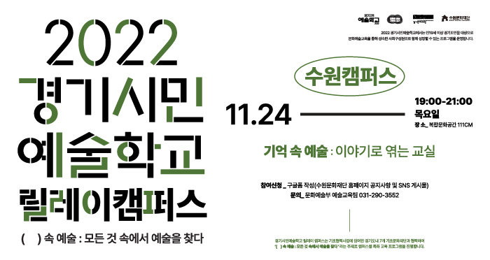 2022 경기시민예술학교 릴레이캠퍼스(수원) <기억 속 예술 : 이야기로 엮는 교실> 바로가기