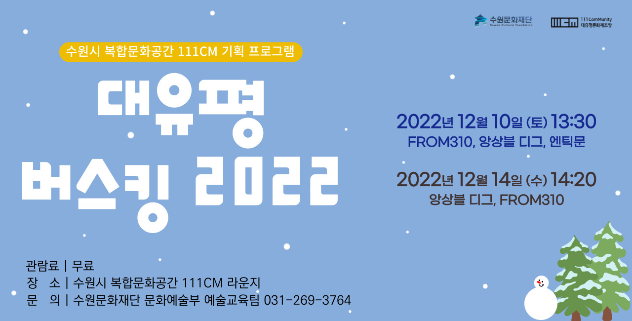 111CM 공연 프로그램 <대유평 버스킹 2022> 바로가기