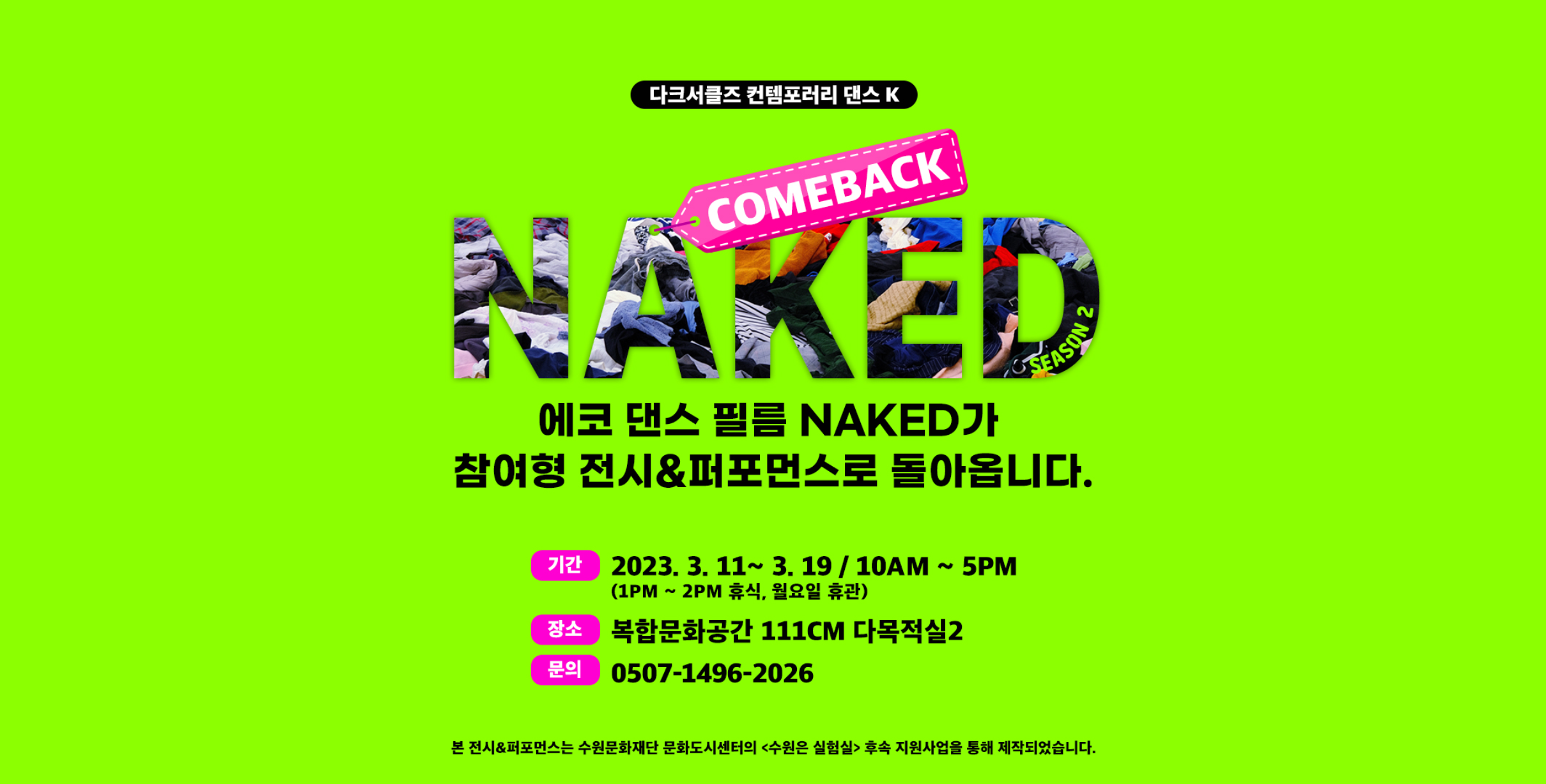 [대관] 전시&퍼포먼스 네이키드<NAKED>  바로가기