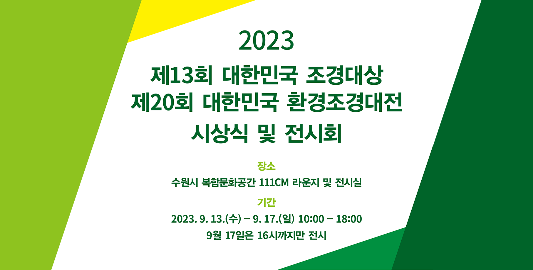 [대관] 2023 제13회 대한민국 조경대상·제20회 대한민국 환경조경대전 전시회 바로가기