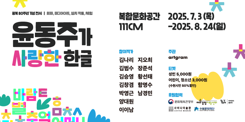 광복 80주년 기념 전시 <윤동주가 사랑한 한글> 바로가기