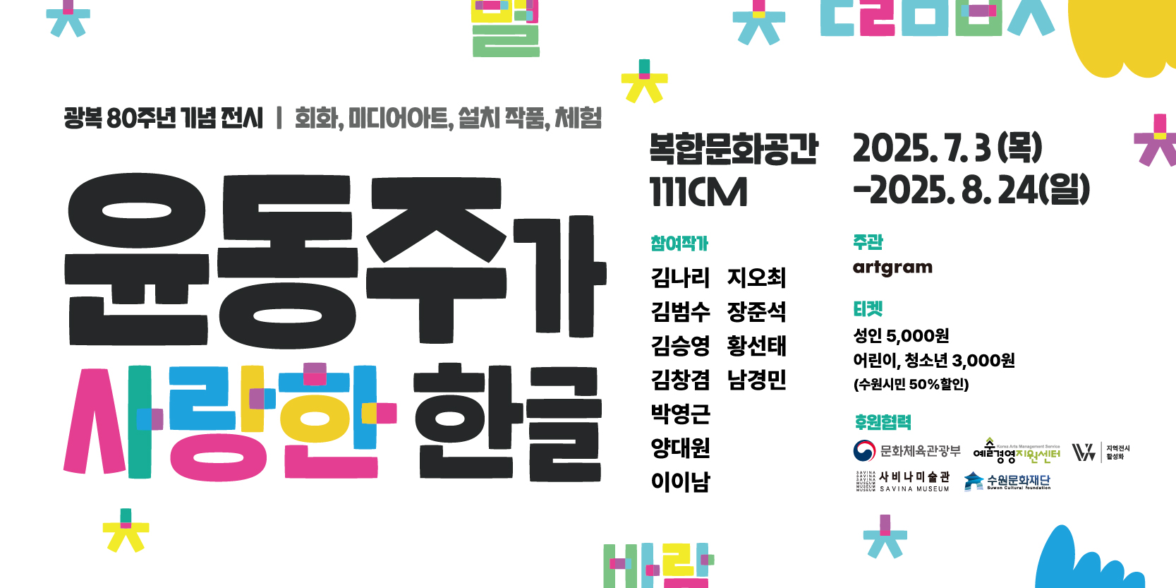 광복 80주년 기념 전시 <윤동주가 사랑한 한글> 바로가기