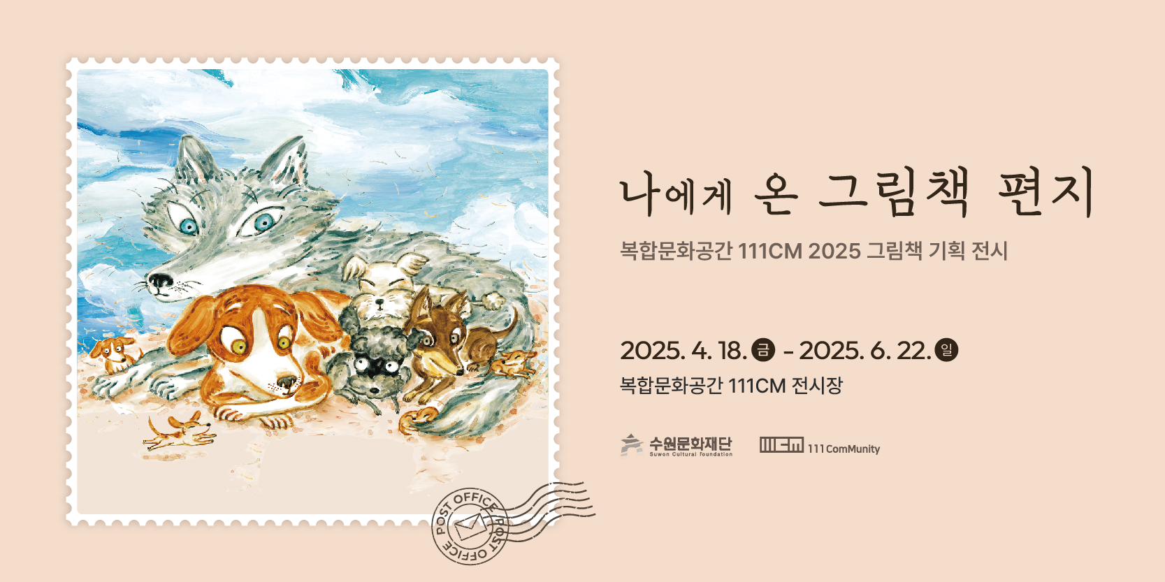 2025 복합문화공간 111CM 2025 그림책 기획 전시 <나에게 온 그림책 편지> 바로가기