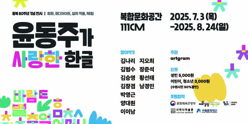 광복 80주년 기념 전시 <윤동주가 사랑한 한글> 바로가기