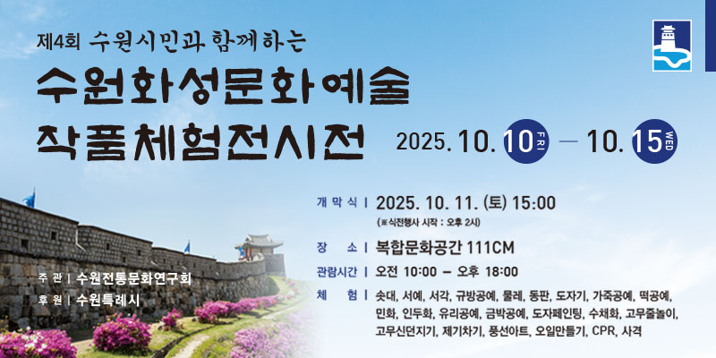 [대관] 수원화성문화예술 작품체험전시전 바로가기