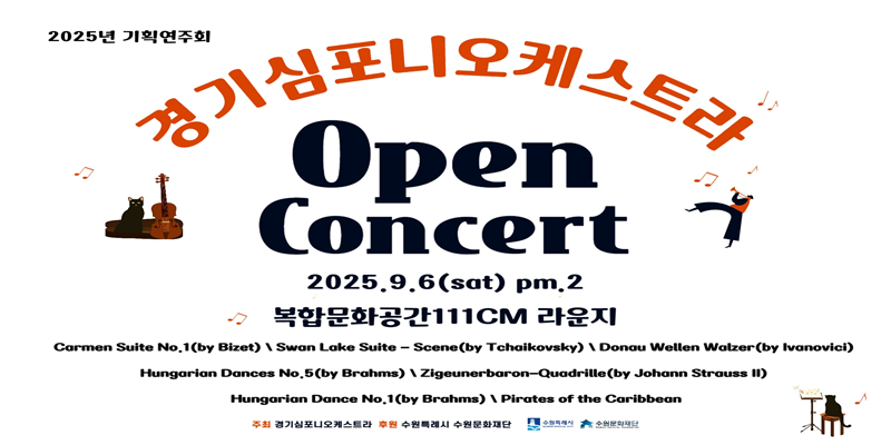 [대관] 경기심포니오케스트라 기획연주회 <Open Conert>  바로가기