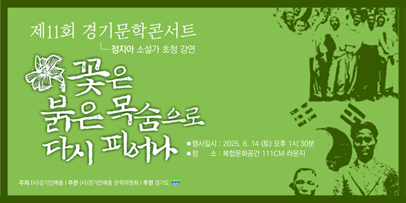 [대관] 제11회 경기문학콘서트 <꽃은 붉은 목숨으로 다시 피어나> 바로가기