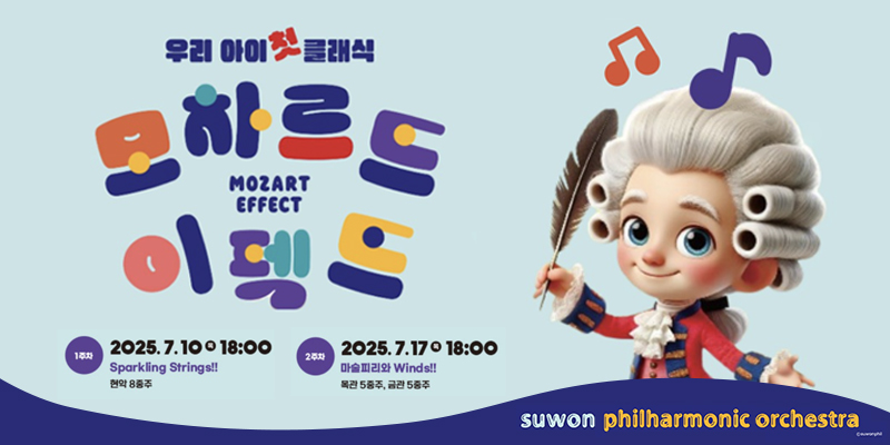 우리아이 첫 클래식 <모차르트 이펙트> 바로가기