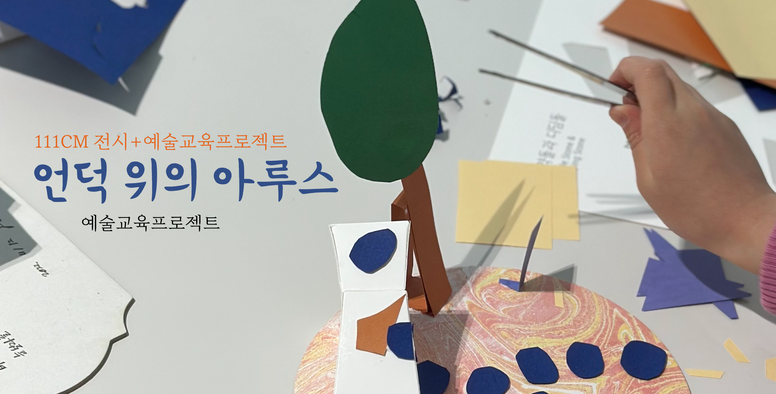 전시+예술교육프로젝트 <언덕위의 아루스> 바로가기