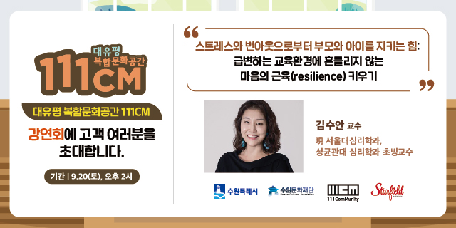 스타필드 수원 X 111CM 이 함께하는 특별 강연회  바로가기