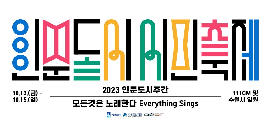 2023 인문도시주간 <인문도시 시민축제> 바로가기