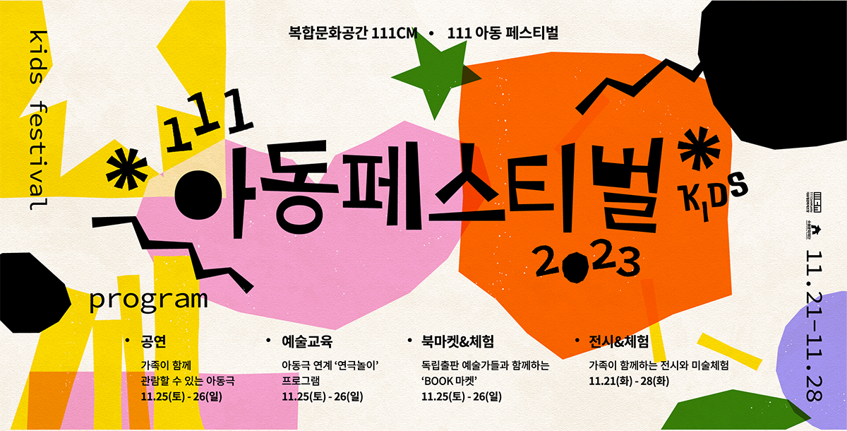 2023 111아동페스티벌 바로가기