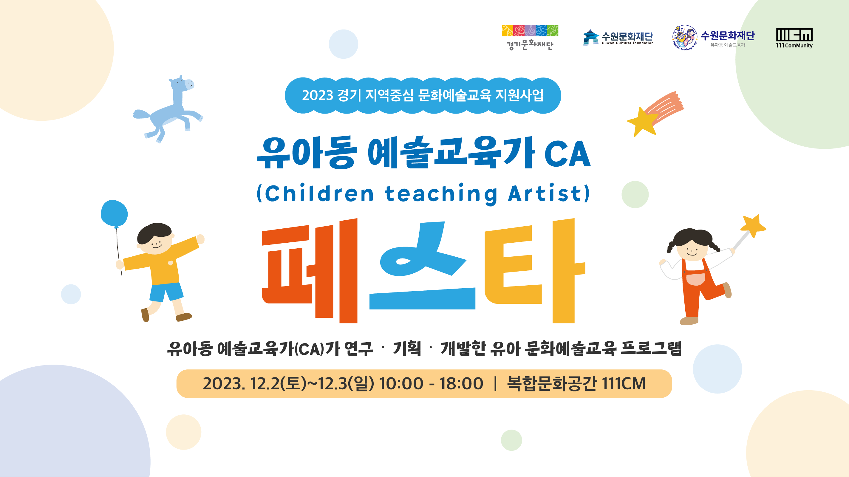 2023 유아동 예술교육가 CA(Children Teaching Artist) 페스타 바로가기