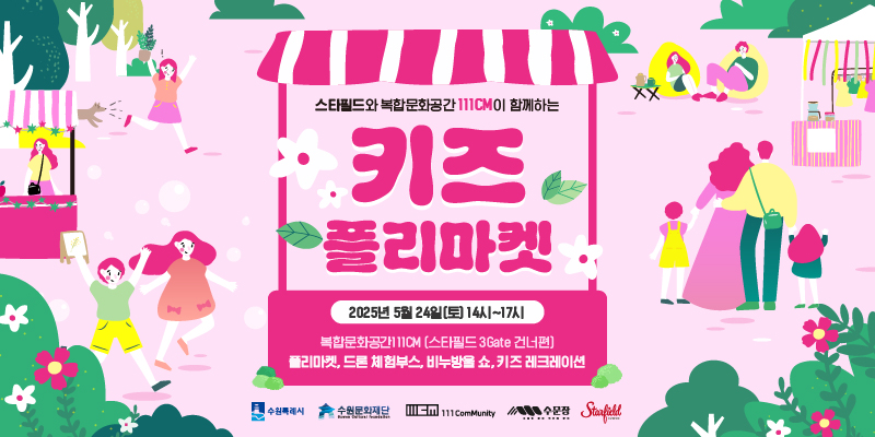 2025년 키즈 플리마켓 바로가기