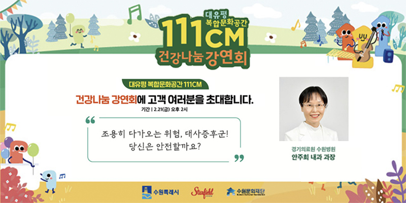 스타필드 수원 X 111CM 이 함께하는 <건강 나눔 강연회> 바로가기