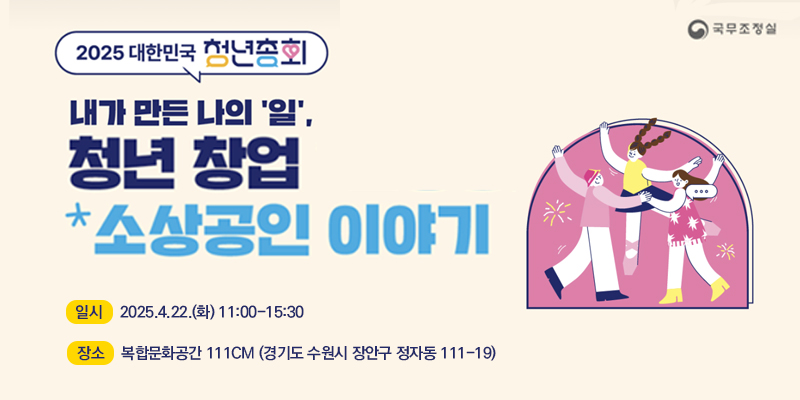 [대관] 2025 대한민국 청년총회 내가 만든 나의 '일', 청년 창업 소상공인 이야기 바로가기