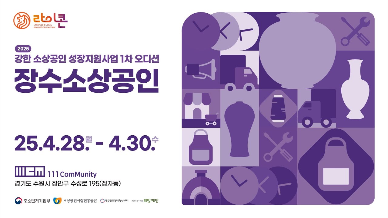 [대관] 2025 강한소상공인 성장지원사업 장수소상공인 유형 1차 오디션  바로가기