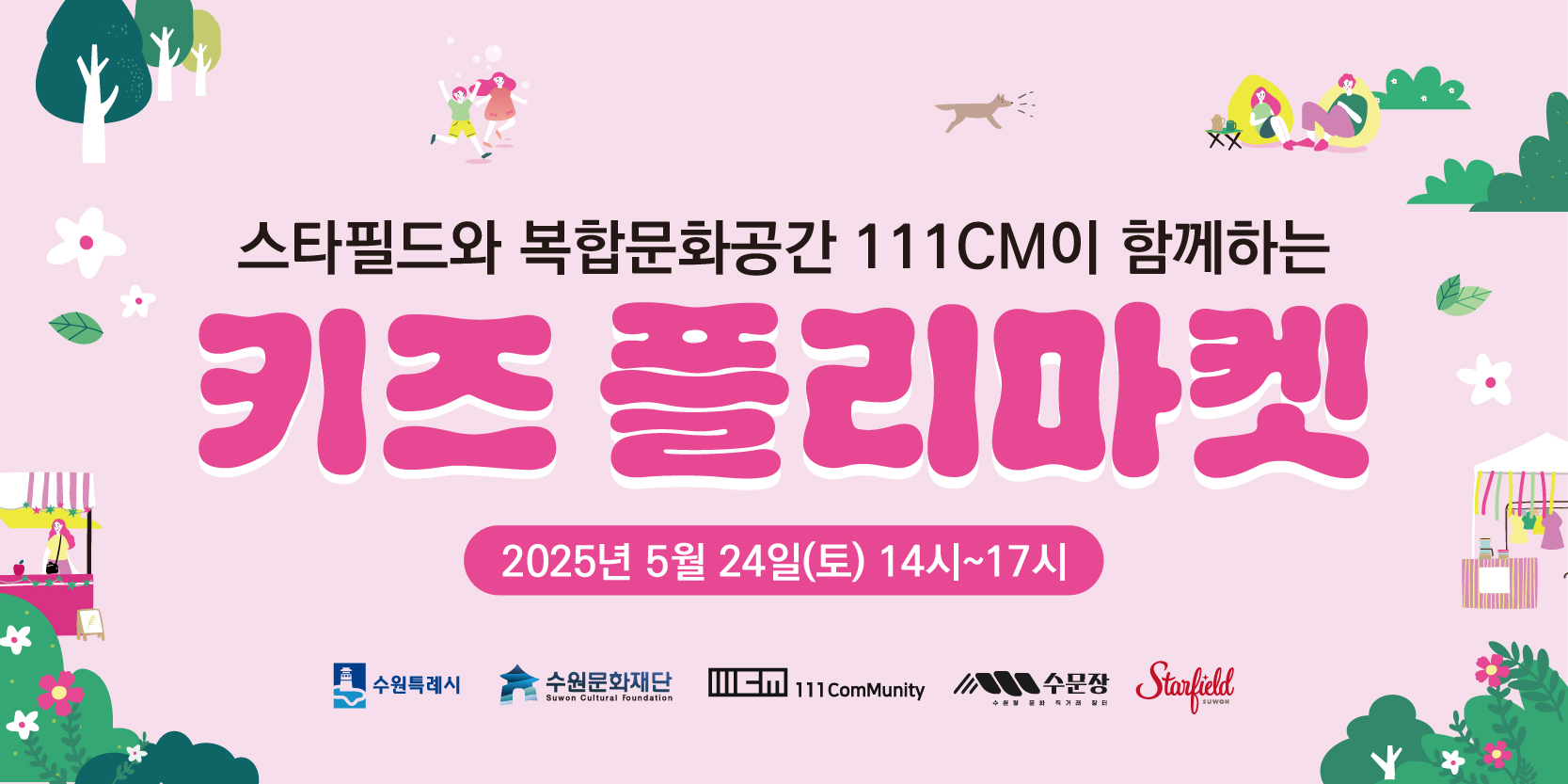 스타필드 x 복합문화공간 111CM이 함께하는 <키즈 플리마켓> 바로가기