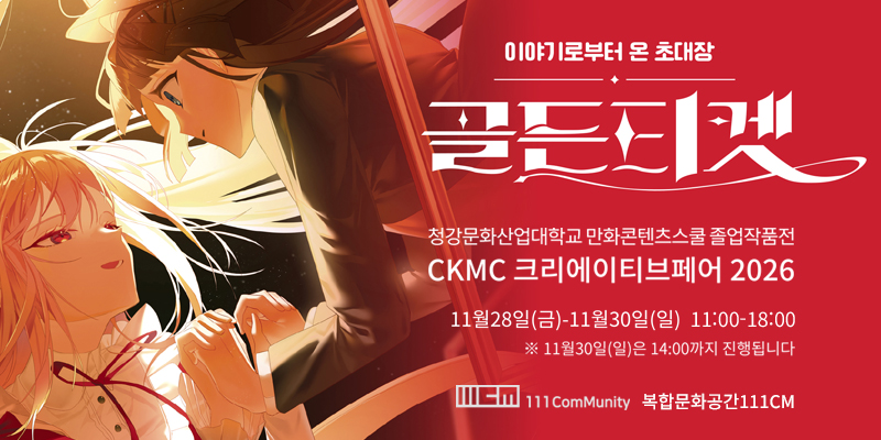 [대관]CKMC 크리에이티브페어 2026 바로가기