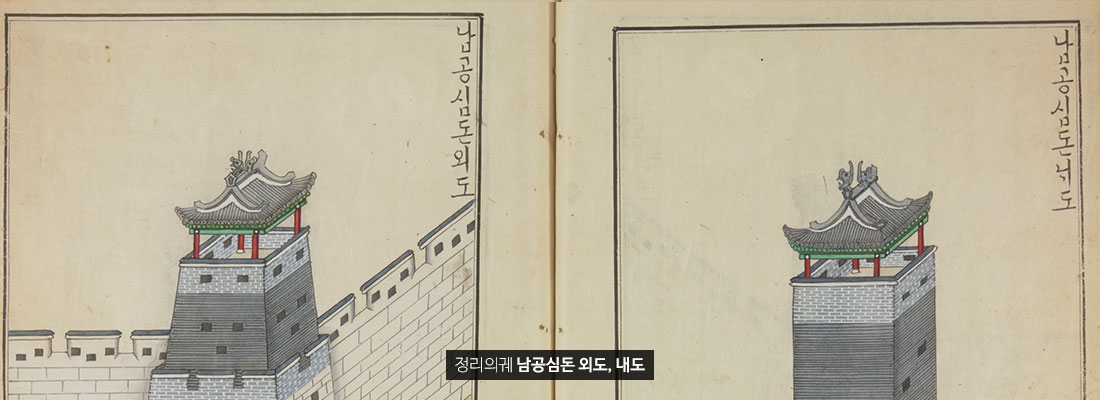 정리의궤 남공심돈 외도와 내도 (선택된 큰 사진)