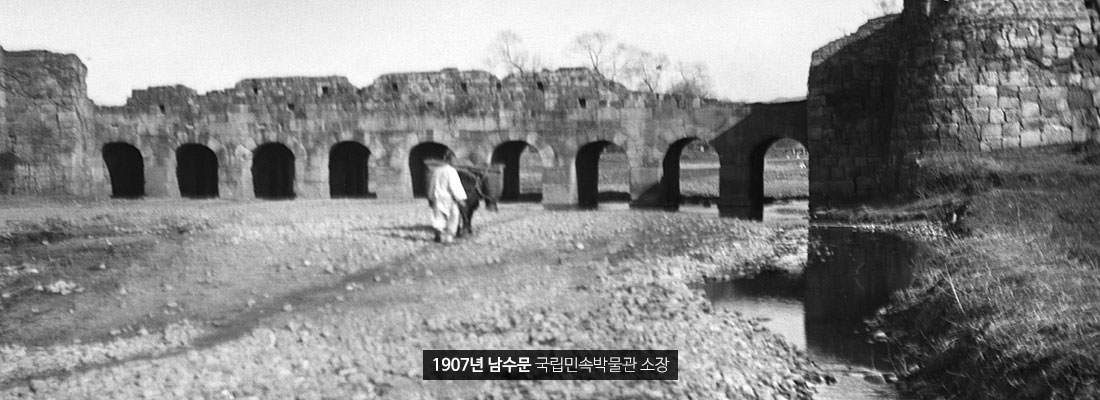 1907년 남수문 국립민속박물관 소장 (선택된 큰 사진)