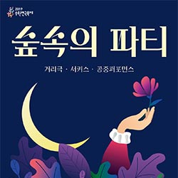 2019 수원연극축제