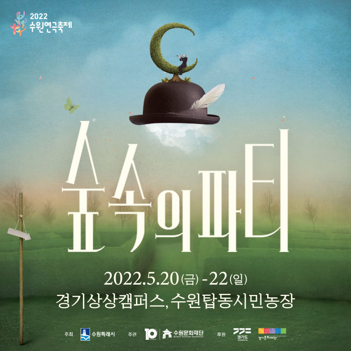 2022 수원연극축제