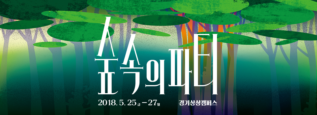 2018년 경기상상캠퍼스에서 열린 '숲속의 파티' 축제 공식 포스터. (선택된 큰 사진)