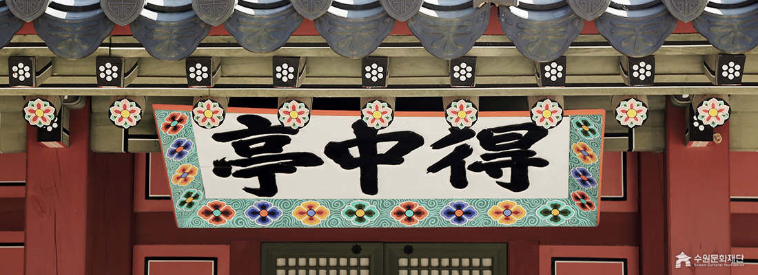 화려한 단청으로 장식된 '득중정(得中亭)' 현판 클로즈업. (선택된 큰 사진)