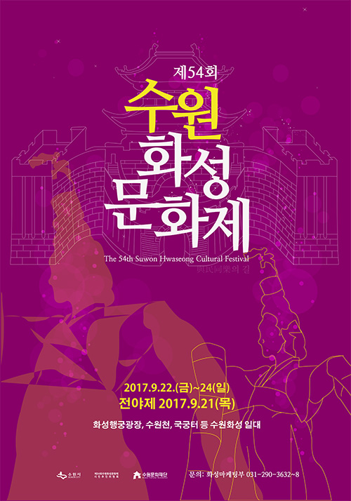 제54회 수원화성문화제 2017. 9. 22(금) ~ 24(일), 3일간 ※ 전야제 : 9. 21(목)화성행궁, 연무대, 수원천 등 수원화성 일원