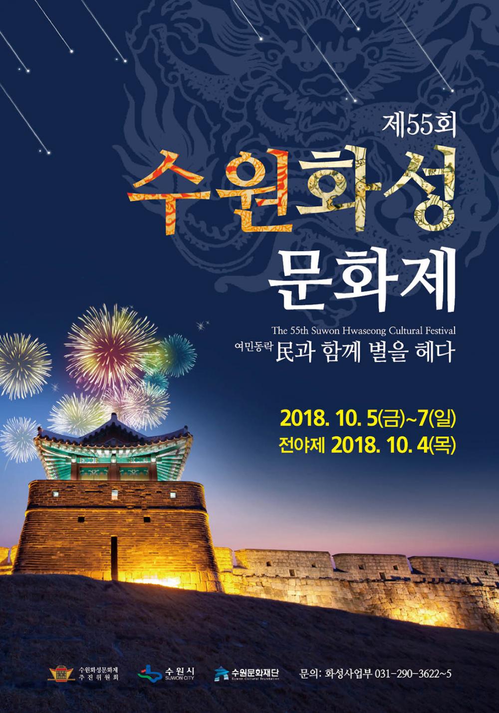 제55회 수원화성문화제 the 55th suwon hwaseong cultural festival 여민동락 민과 함께 별을 헤다 2018년 10월 5일(금) ~ 7일(일) 전야제 10월 4일(목) 수원화성문화제 추진위원회 수원시 수원문화재단 문의 화성사업부 031-290-3622~5